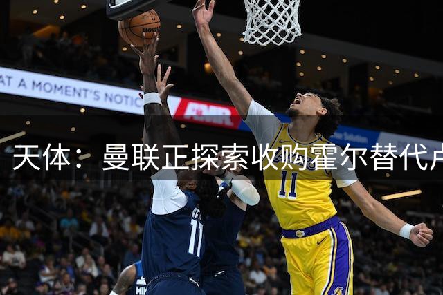 天体：曼联正探索收购霍尔替代卢克肖！皇马决定外租马斯坦托诺！
