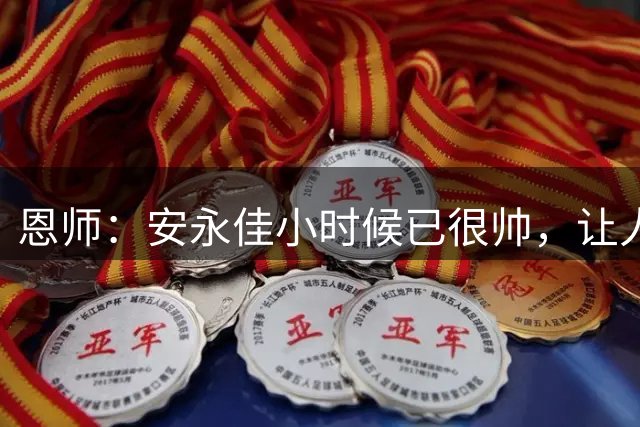 恩师：安永佳小时候已很帅，让人误解他谈恋爱，其他私下苦练射门